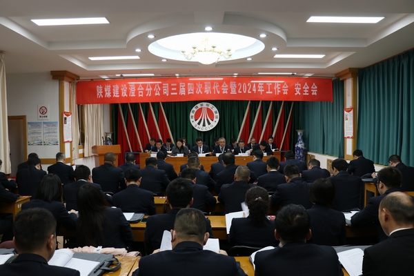 陕煤建设澄合分公司三届四次职代会暨2024年工作会、安全会圆满召开