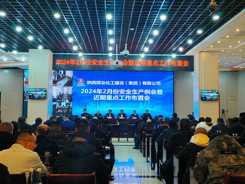 陕煤建设召开2月份安全生产例会暨近期重点工作布置会