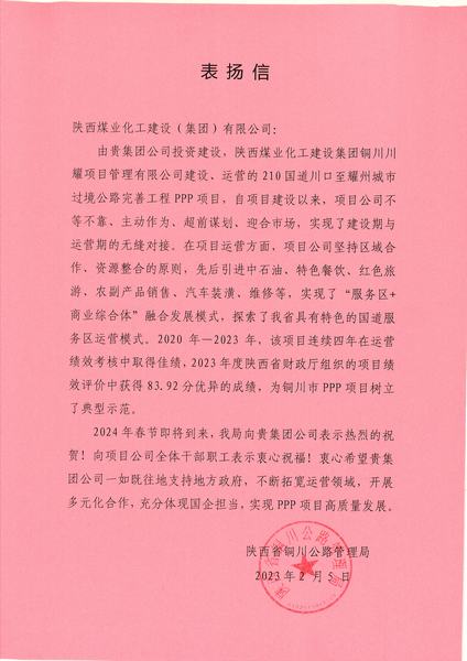 喜报！川耀PPP项目收到地方表扬信