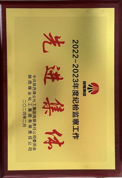 陕煤建设矿建二公司荣获陕煤集团“纪检监察工作先进集体”称号