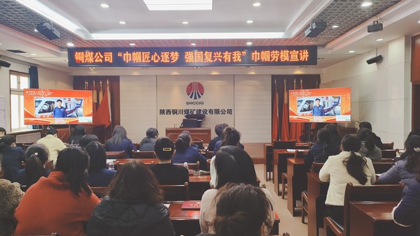 陕煤建设铜煤公司组织女职工观看巾帼劳模工匠大宣讲活动