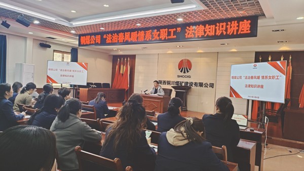 陕煤建设铜煤公司开展女职工普法宣传月系列活动