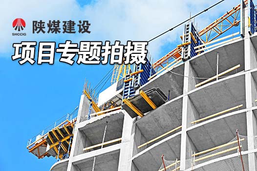 陕煤建设项目专题拍摄
