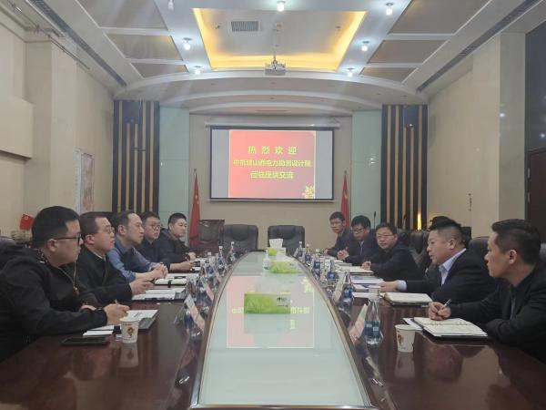 中能建山西电力勘测设计院到陕煤建设交流座谈