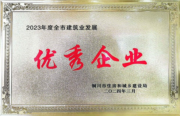 陕煤建设铜煤公司荣获“优秀企业”荣誉称号