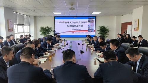 陕煤建设所属单位召开2024年党建工作会和党风廉政建设暨纪检监察工作会