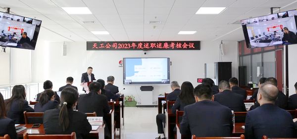 陕煤建设天工公司召开2023年度述职述廉考核会议