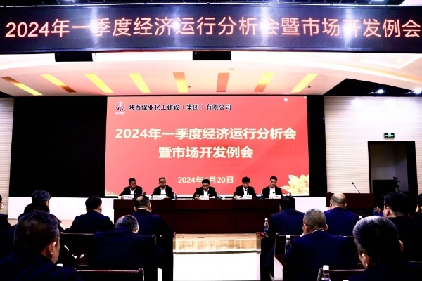 陕煤建设召开一季度经济运行分析会暨市场开发工作例会