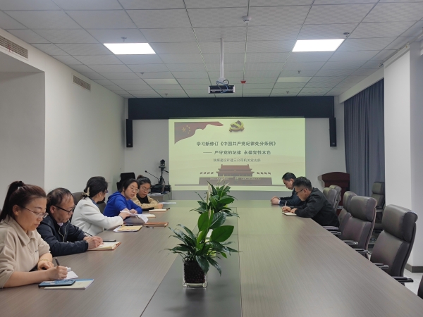 陕煤建设矿建三公司：绷紧“纪律弦” 系好“廉洁扣”