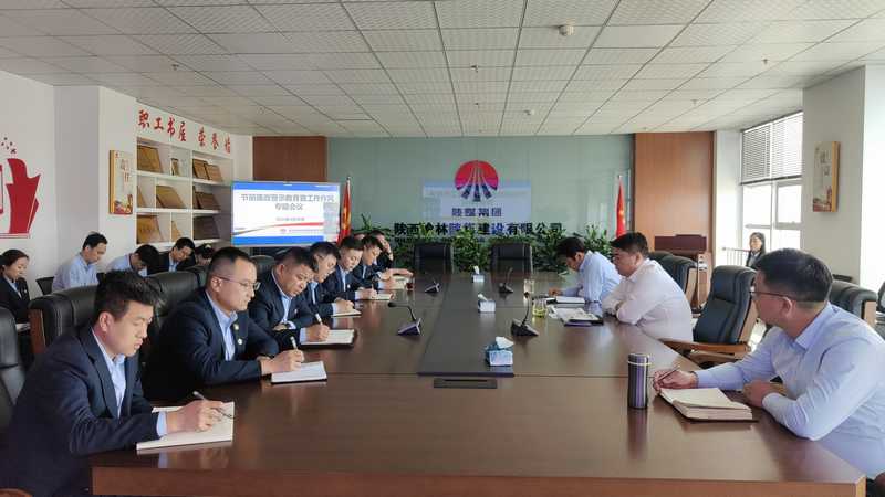 陕煤建设榆林公司召开节前廉政警示教育暨工作作风专题会议