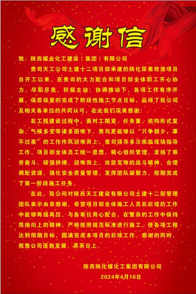 陕煤建设天工公司土建十二部收到建设单位感谢信