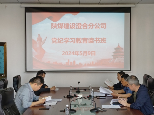 陕煤建设澄合分公司：举办党纪学习教育读书班