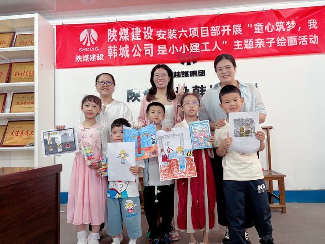 陕煤建设韩城分公司安装六项目部：开展“童心筑梦，我是建设小工人”主题亲子绘画活动