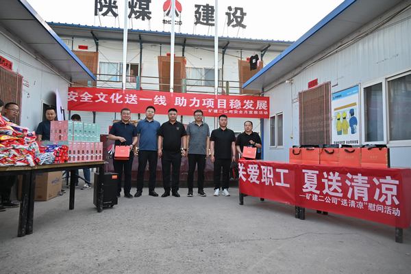 陕煤建设矿建二公司：夏送清凉保安康，助力发展稳增长