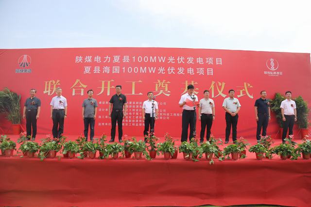 陕煤建设韩城分公司承建的陕煤电力夏县100MW光伏发电项目举行开工仪式