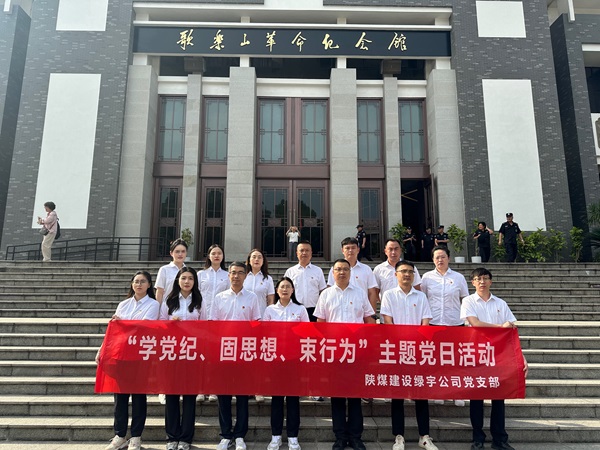 陕煤建设绿宇公司：追寻红色足迹 深化党纪学习教育