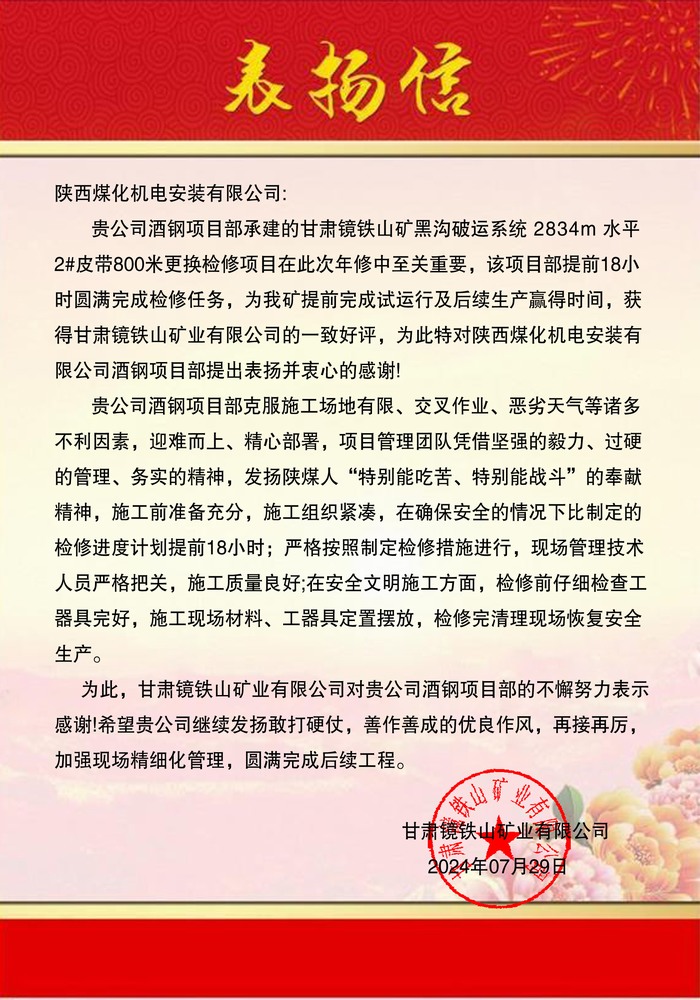 陕煤建设机电安装公司酒钢项目部优质服务喜获表扬信