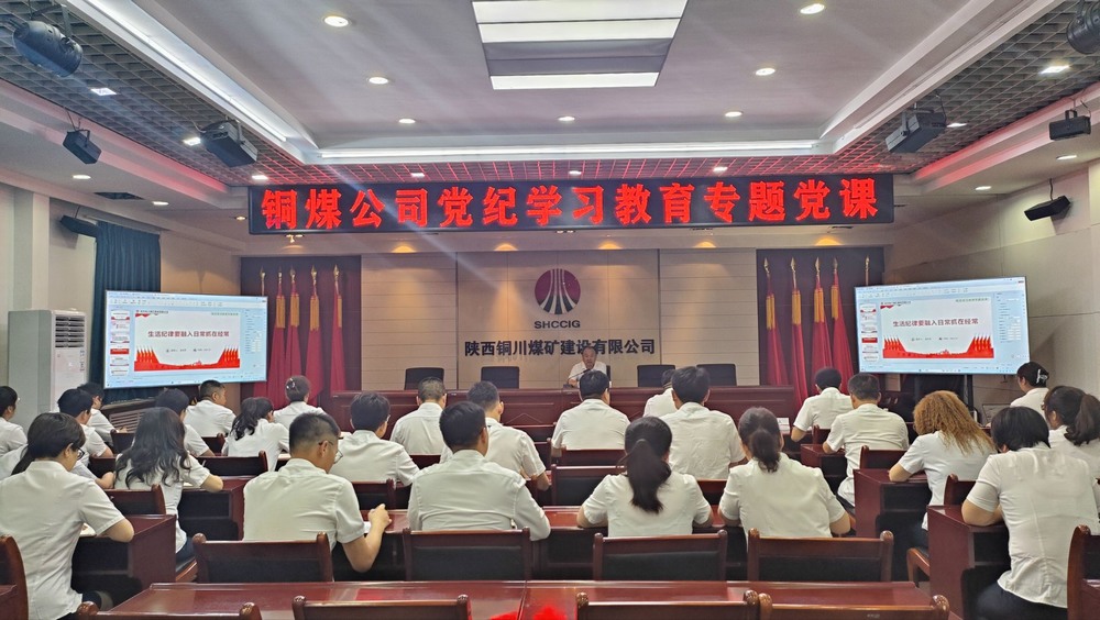 陕煤建设铜煤公司党委开展党纪学习教育专题党课