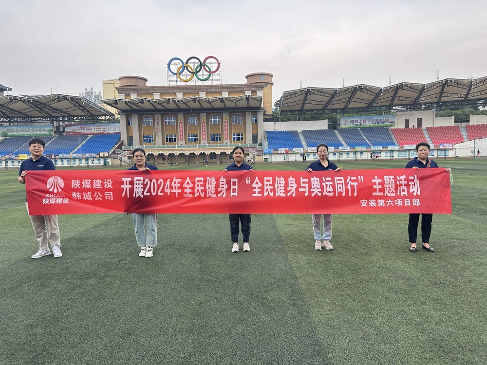 陕煤建设韩城分公司安装六项目部：积极开展“全民健身日”主题活动 携手奥运精神共筑健康生活