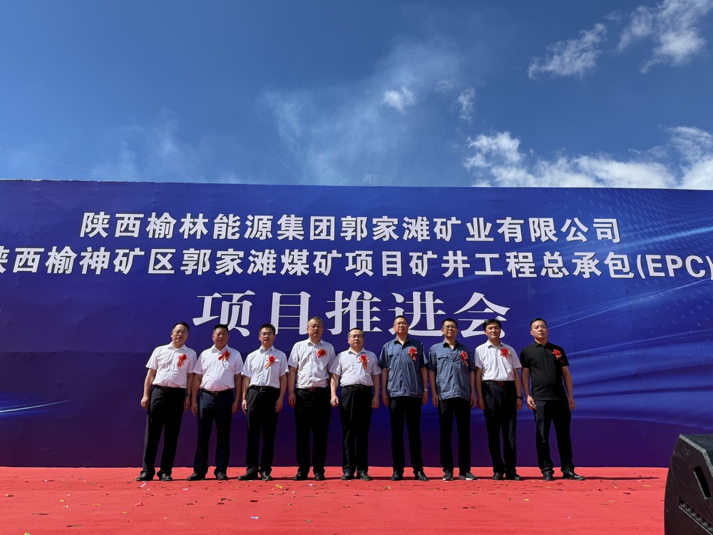 陕西榆神矿区郭家滩煤矿项目现场推进会隆重举行