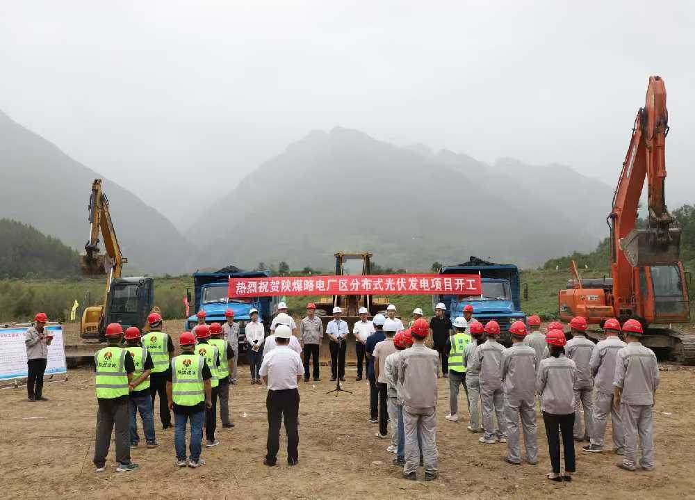 陕煤建设汉中分公司举行陕煤电力略阳公司厂区分布式光伏发电项目开工仪式