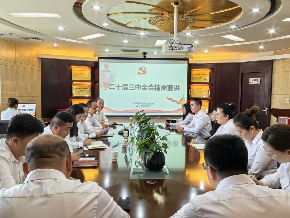 陕煤建设内蒙古分公司：以党的二十届三中全会精神为指引 推动安全生产高质量发展