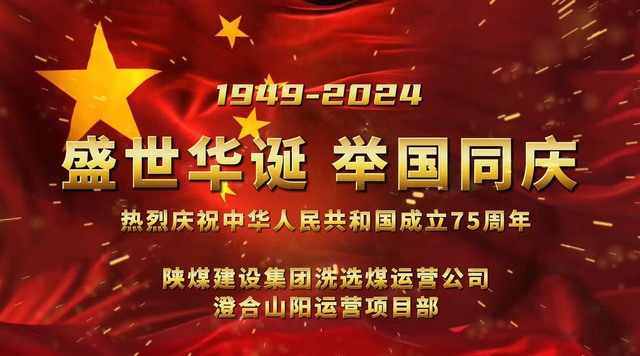 陕煤建设洗选煤运营公司：盛世华诞 举国同庆