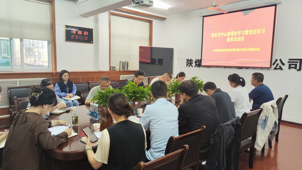 陕煤建设机电安装公司召开党纪学习教育总结会