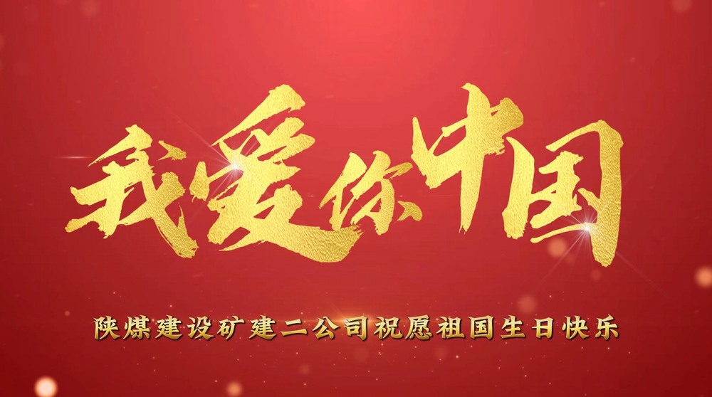 陕煤建设矿建二公司：铮铮少年的浓浓爱国情