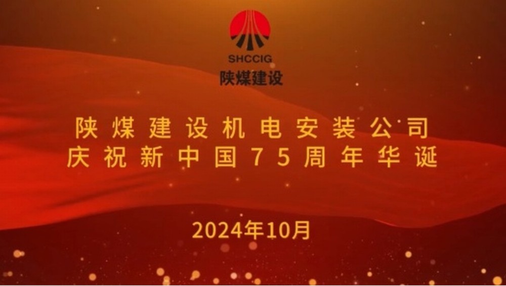 陕煤建设机电安装公司：以坚守献礼新中国成立75周年