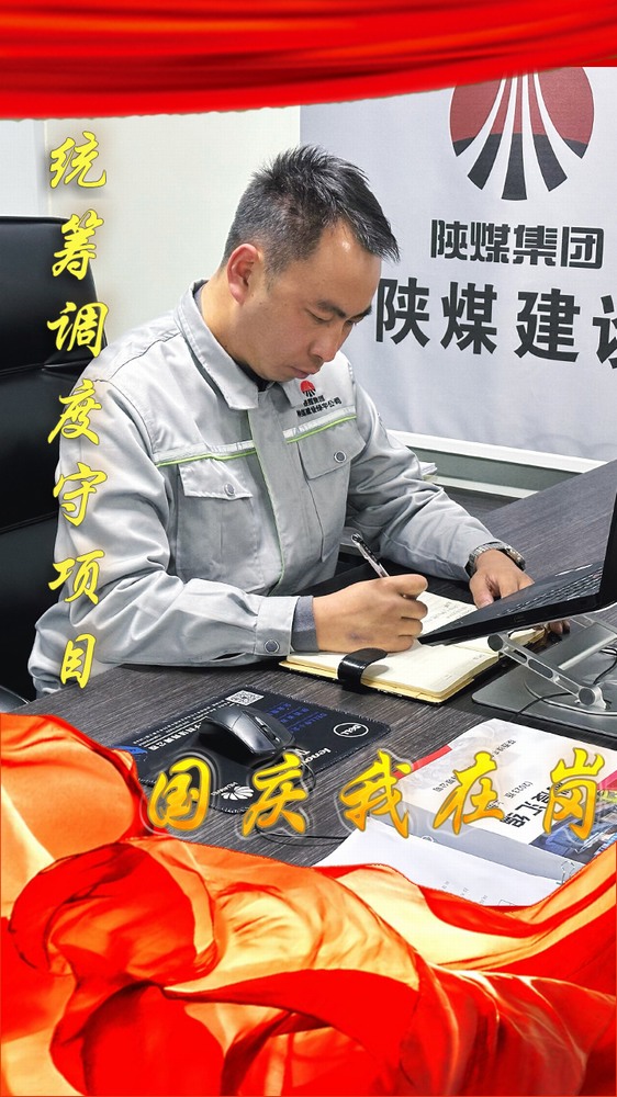 陕煤建设绿宇公司:国庆我在岗,奋斗“不打烊”