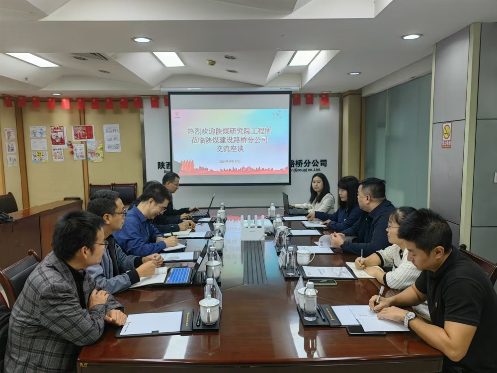 陕煤研究院工程技术研究所到陕煤建设路桥分公司交流座谈