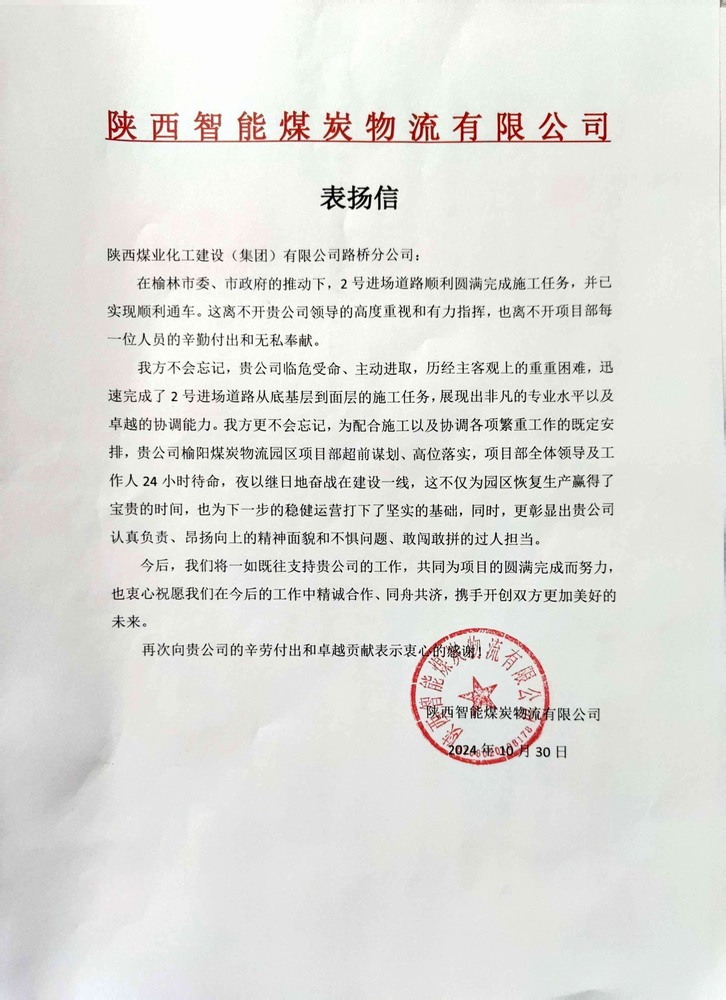 点赞！陕煤建设路桥分公司喜获陕西智能煤炭物流有限公司表扬信