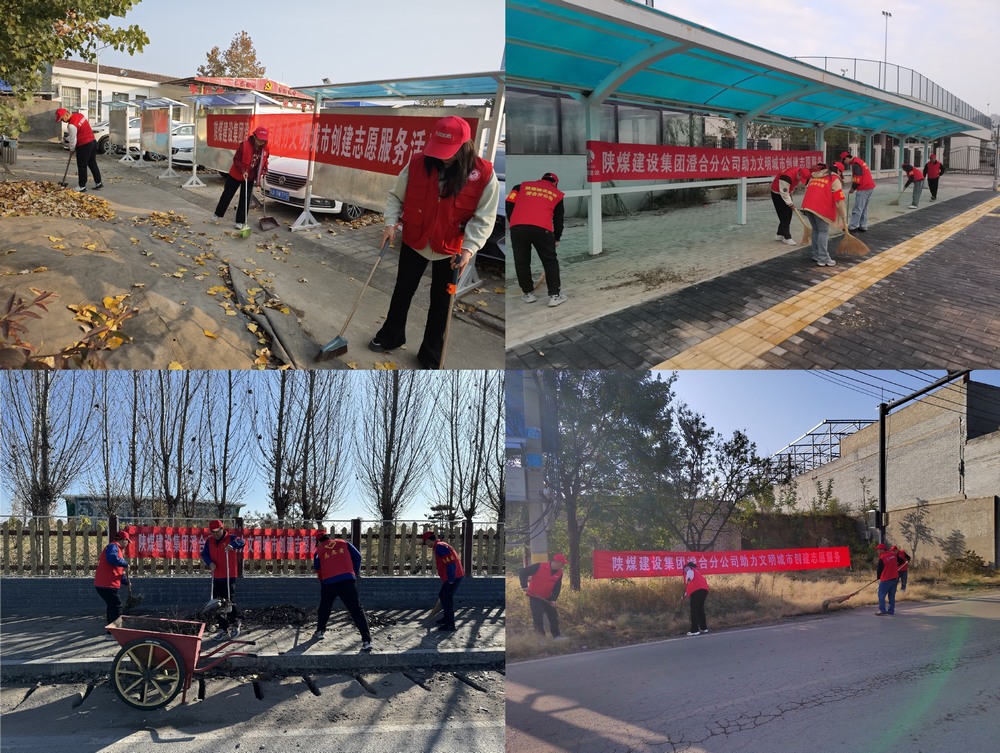 陕煤建设澄合分公司:初冬燃情 共筑文明城市