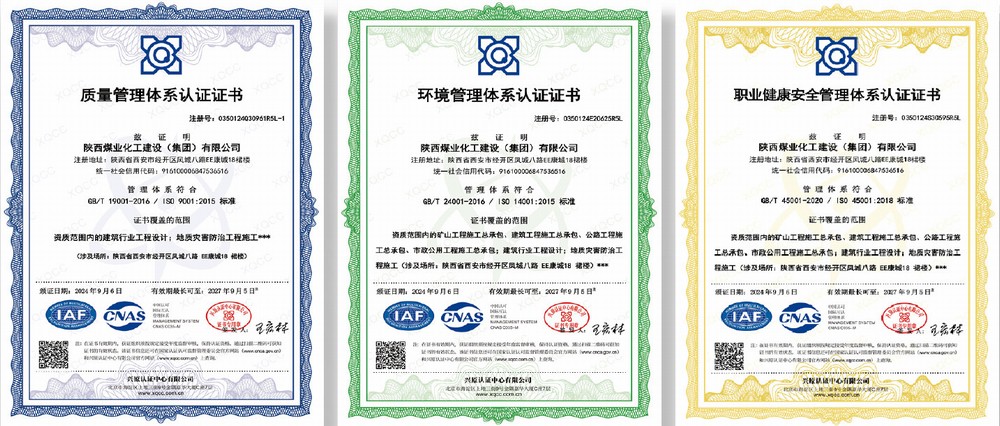 陕西煤化建设集团三体系认证证书