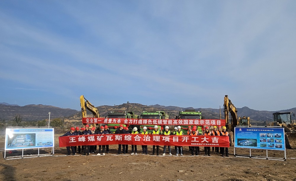陕煤建设天工公司：举行王峰煤矿瓦斯综合治理项目工程开工仪式