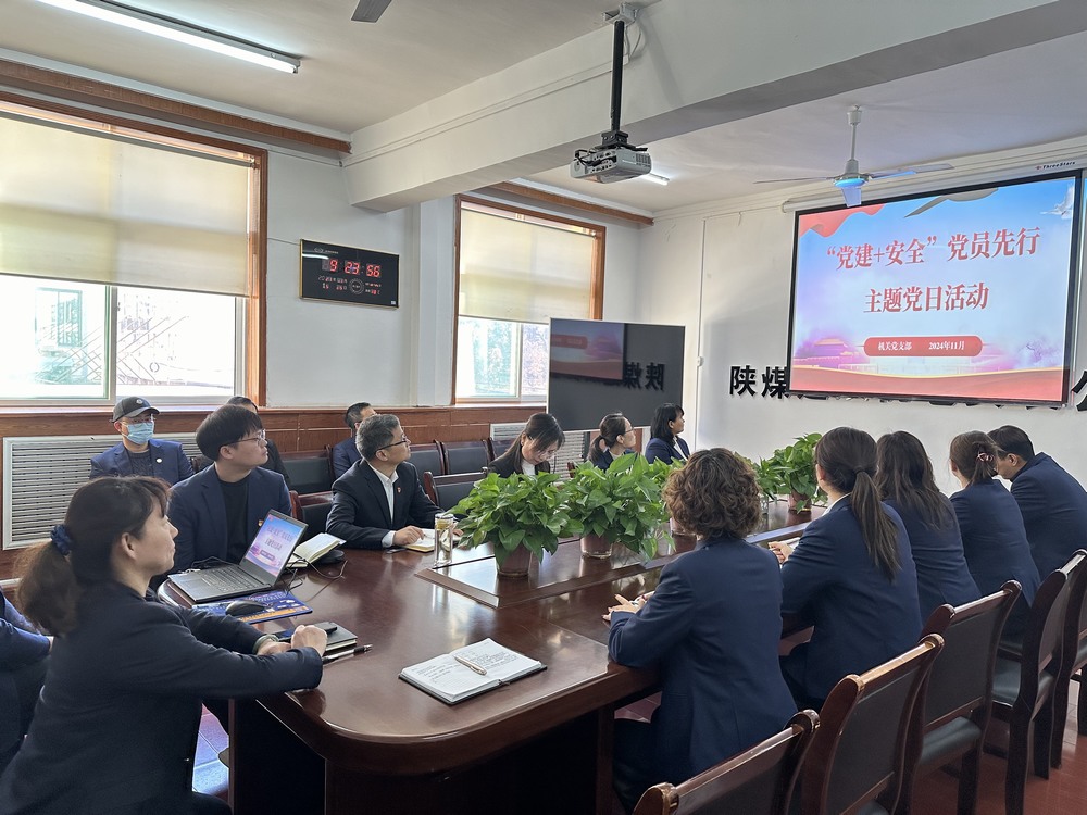 陕煤建设机电安装公司机关党支部：党建引领筑牢安全基石