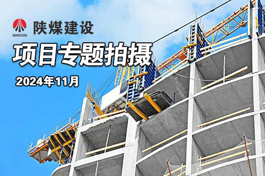2024年11月陕煤建设项目专题拍摄