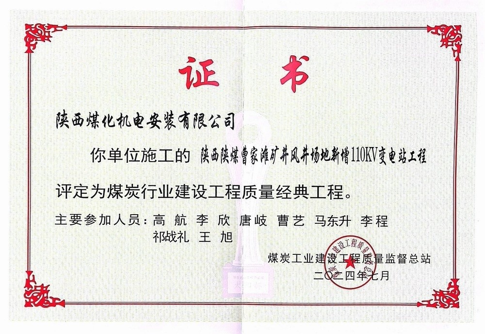 陕煤建设机电安装公司喜获煤炭行业建设工程质量经典工程殊荣