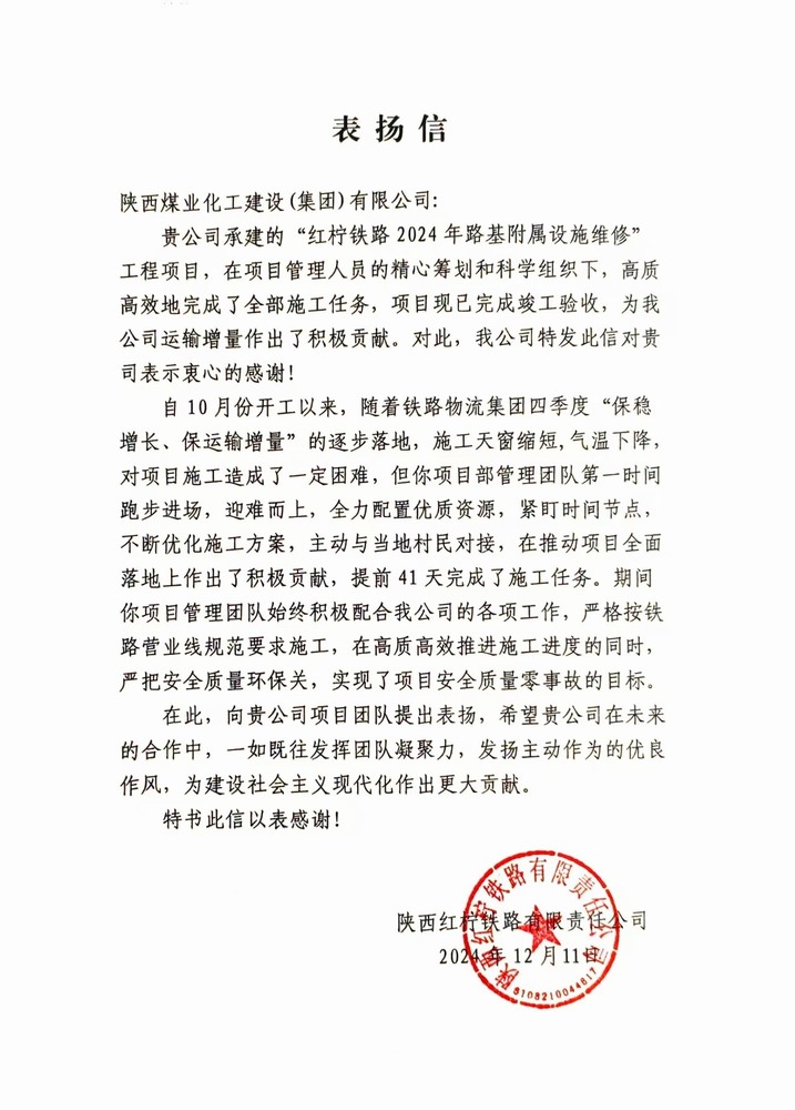 陕煤建设路桥分公司红柠铁路修缮维修项目喜获业主表扬信