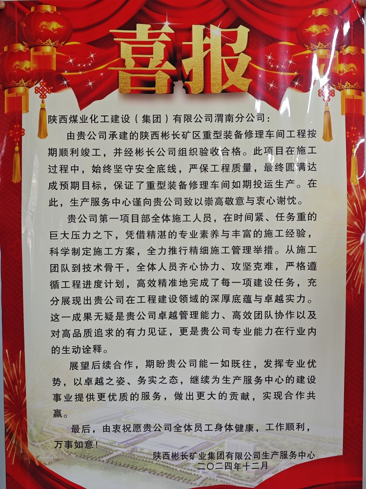 陕煤建设渭南分公司喜获陕西彬长矿业集团有限公司生产服务中心表扬信和锦旗