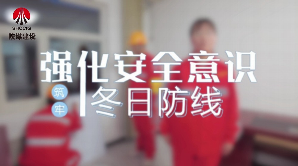 陕煤建设机电安装公司：强化安全意识 筑牢冬日防线