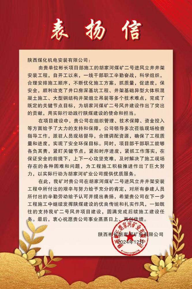 喜报!陕煤建设机电安装公司喜获业主表扬信