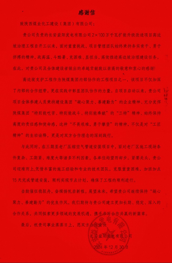 陕煤建设西北分公司长安益阳项目部喜获业主感谢信