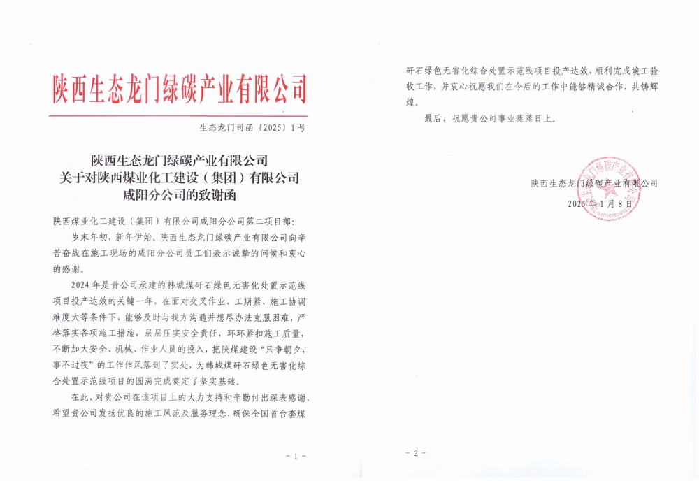 陕煤建设天工公司土建第二十一项目部喜获建设单位感谢信