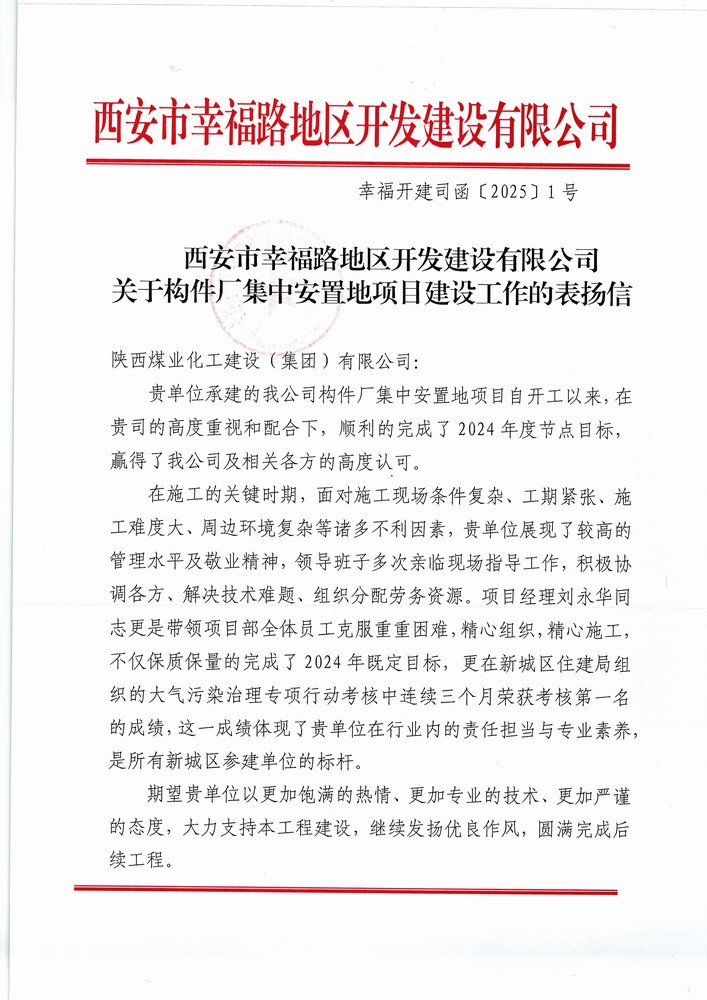 喜讯！陕煤建设集团直属第六项目部获建设单位表扬信