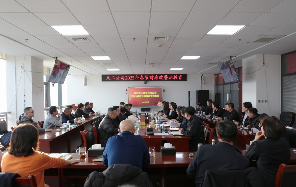 陕煤建设天工公司：“三强化”抓紧抓实党风廉政建设