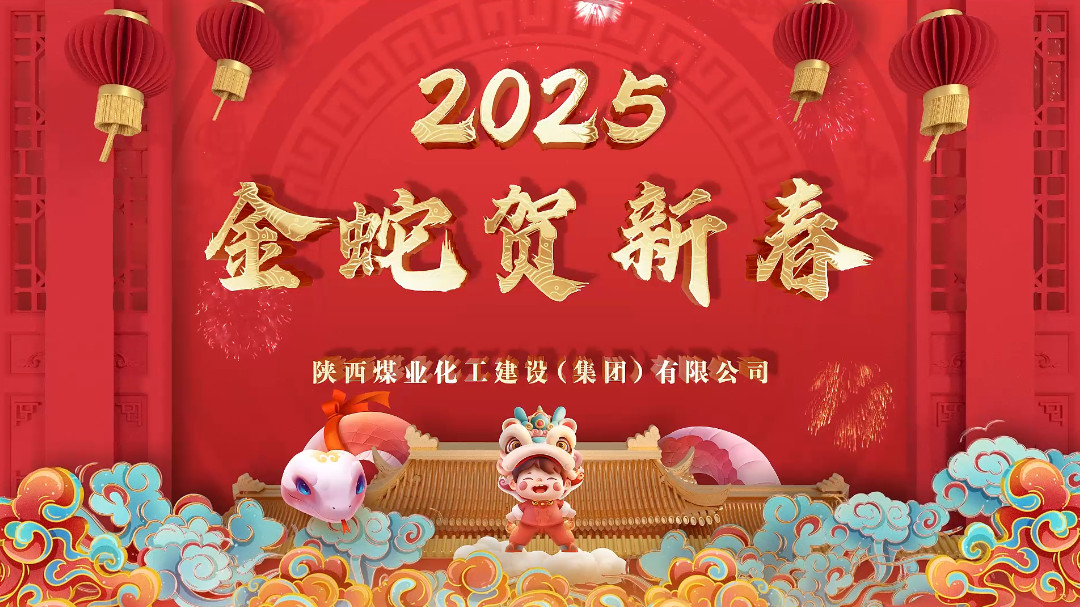 2025年新春陕煤建设拜年视频