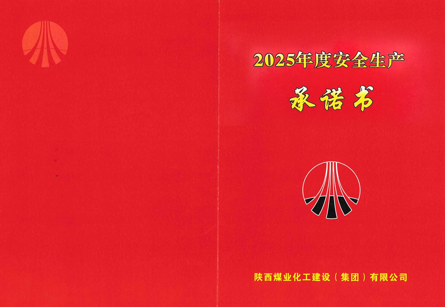 陕煤建设集团关于2026年度安全生产（消防安全）承诺的公示