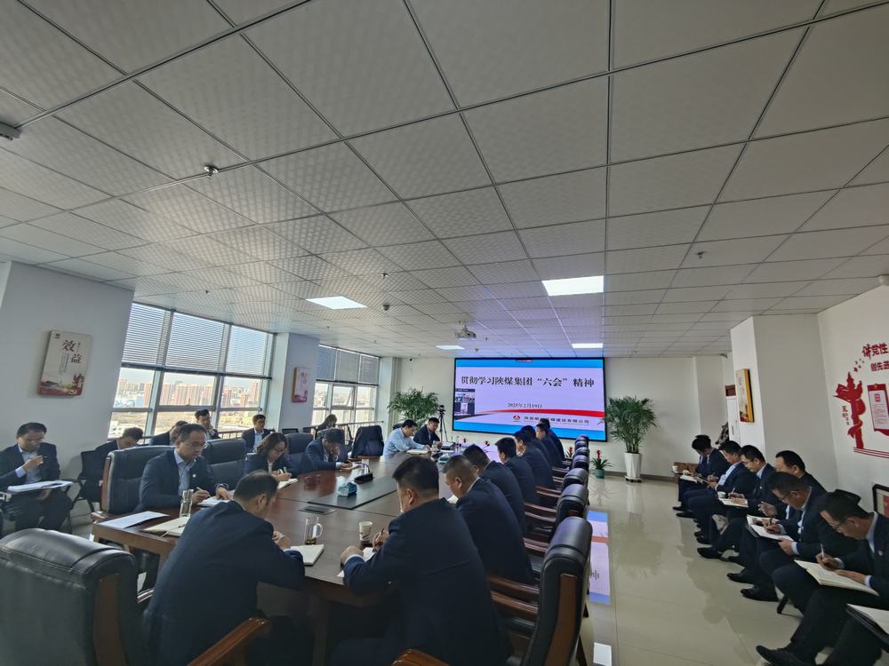陕煤建设榆林公司:传达学习陕煤集团“六会”精神和陕煤建设“四会”精神
